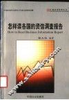 怎样读各国的资信调查报告 封面