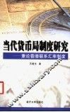当代货币局制度研究  兼论香港联系汇率制度 封面