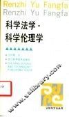 科学法学·科学伦理学 封面