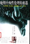 晚明中西性伦理的相遇  以利玛窦《天主实义》和庞迪我《七克》为中心 封面