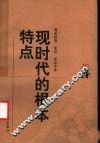 现时代的根本特点 封面