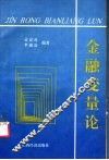 金融变量论 封面