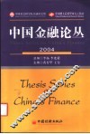 中国金融论丛  2004 封面