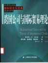 跨国公司与国际贸易理论 封面