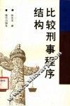 比较刑事程序结构 封面