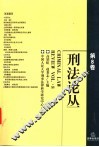 刑法论丛  第8卷 封面