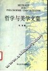 哲学与美学文集 封面