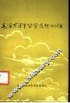 毛泽东军事哲学思想初探 封面