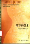 享乐的艺术  论享乐唯物主义 封面