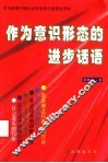 作为意识形态的进步话语 电子书封面