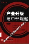 产业升级与中部崛起 封面