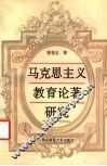 马克思主义教育论著研究 封面