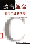 城市革命  都市产业新浪潮 电子书封面
