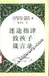 迷途指津  致孩子 封面
