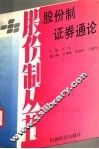 股份制·证券通论 封面