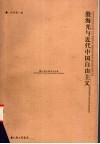 殷海光与近代中国自由主义 封面