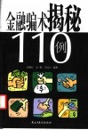 金融骗术揭秘110例 封面