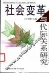 社会变革与代际关系研究 封面