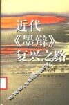 近代《墨辩》复兴之路 封面