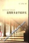 前期斯多亚学派研究 封面
