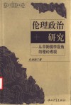 伦理政治研究  从早期儒学视角的理论透视 封面