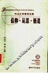 信仰·运思·悟道 封面