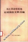 东江革命根据地财政税收史料选编 封面