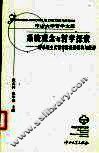 系统观念与哲学探索  一种系统主义哲学体系的建构与批评 封面