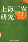 上海三农研究  农业·农村·农民 封面