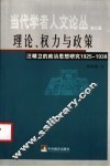 理论、权力与政策  汪精卫的政治思想研究：1925-1938 电子书封面