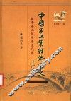 中国手工业经济通史 魏晋南北朝隋唐五代卷 封面