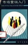 市场营销入门 封面