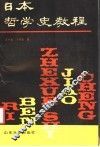 日本哲学史教程 封面