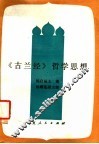 《古兰经》哲学思想 封面