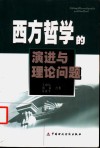 西方哲学的演进与理论问题 封面