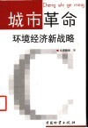 城市革命  环境经济新战略 电子书封面