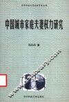 中国城市家庭夫妻权力研究 封面