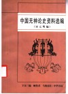 中国无神论史资料选编  宋元明篇 封面