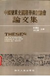 中国盐业史国际学术讨论会论文集 封面