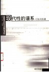 现代性的谱系 封面