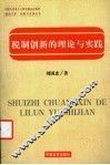 税制创新的理论与实践 封面