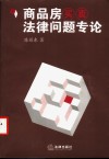 商品房买卖法律问题专论 封面