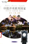 印度洋英联邦国家  马尔代夫  毛里求斯  塞舌尔  海岛、小国、异路 封面