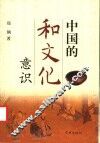 中国的和文化意识 电子书封面