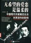 无希望的爱恋是温柔的  中国现代作家婚恋生活对其创作的影响 封面
