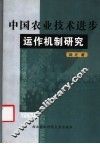 中国农业技术进步运作机制研究 封面