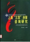 上海三农决策咨询研究：2003年度上海市科技兴农软课题研究成果汇编 封面