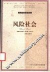 风险社会 封面