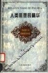 人类思想的精华：马克思主义经典著作导读 封面