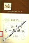 中国古代同一思想史 封面